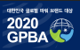 GPBA 대한민국 글로벌 파워 브랜드 대상