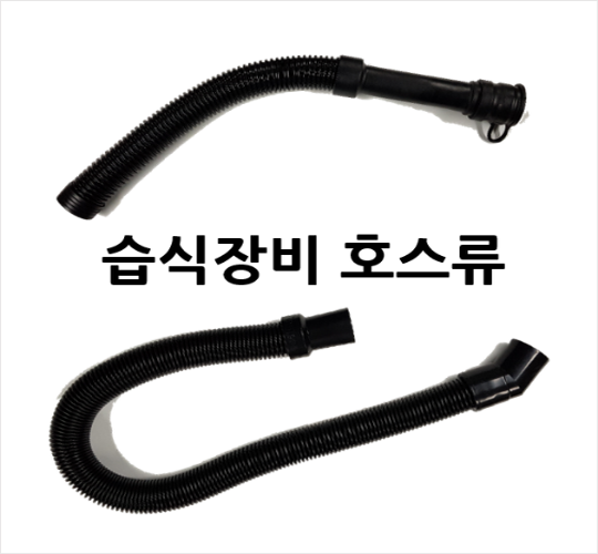 호스류(습식장비)